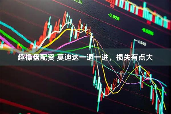 趣操盘配资 莫迪这一退一进,损失有点大